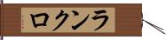 ランクロ Hand Scroll