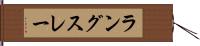 ラングスレー Hand Scroll