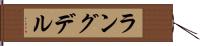 ラングデル Hand Scroll