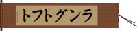 ラングトフト Hand Scroll