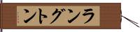 ラングトン Hand Scroll