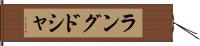 ラング・ド・シャ Hand Scroll