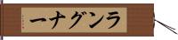 ラングナー Hand Scroll