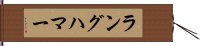ラングハマー Hand Scroll