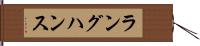 ラングハンス Hand Scroll