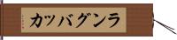 ラングバッカ Hand Scroll