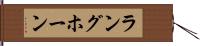 ラングホーン Hand Scroll