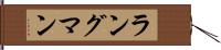 ラングマン Hand Scroll