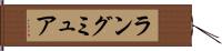 ラングミュア Hand Scroll