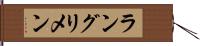 ラングリメン Hand Scroll