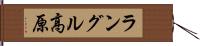 ラングル高原 Hand Scroll