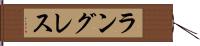 ラングレス Hand Scroll