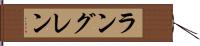 ラングレン Hand Scroll