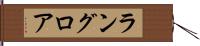 ラングロア Hand Scroll