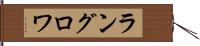 ラングロワ Hand Scroll