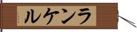 ランケル Hand Scroll