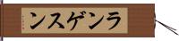 ランゲスン Hand Scroll