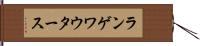 ランゲワウタース Hand Scroll