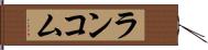ランコム Hand Scroll