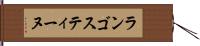 ランゴスティーヌ Hand Scroll