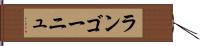 ランゴーニュ Hand Scroll