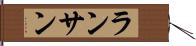 ランサン Hand Scroll