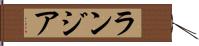 ランジア Hand Scroll