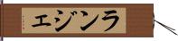 ランジェ Hand Scroll