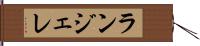 ランジェレ Hand Scroll