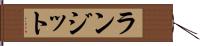 ランジット Hand Scroll