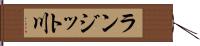 ランジット川 Hand Scroll