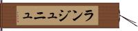 ランジュニュ Hand Scroll