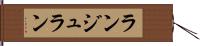 ランジュラン Hand Scroll