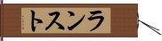 ランスト Hand Scroll