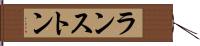 ランストン Hand Scroll