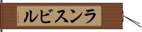 ランスビル Hand Scroll