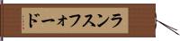 ランスフォード Hand Scroll