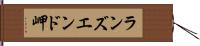 ランズエンド岬 Hand Scroll