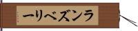 ランズベリー Hand Scroll