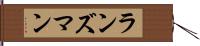 ランズマン Hand Scroll