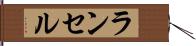 ランセル Hand Scroll
