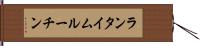 ランタイム・ルーチン Hand Scroll