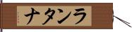 ランタナ Hand Scroll