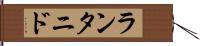 ランタニド Hand Scroll