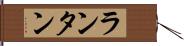 ランタン Hand Scroll