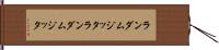 ランダムジッタ Hand Scroll