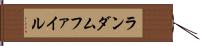 ランダムファイル Hand Scroll