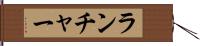 ランチャー Hand Scroll