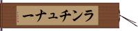 ランチュナー Hand Scroll