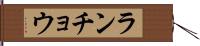 ランチョウ Hand Scroll